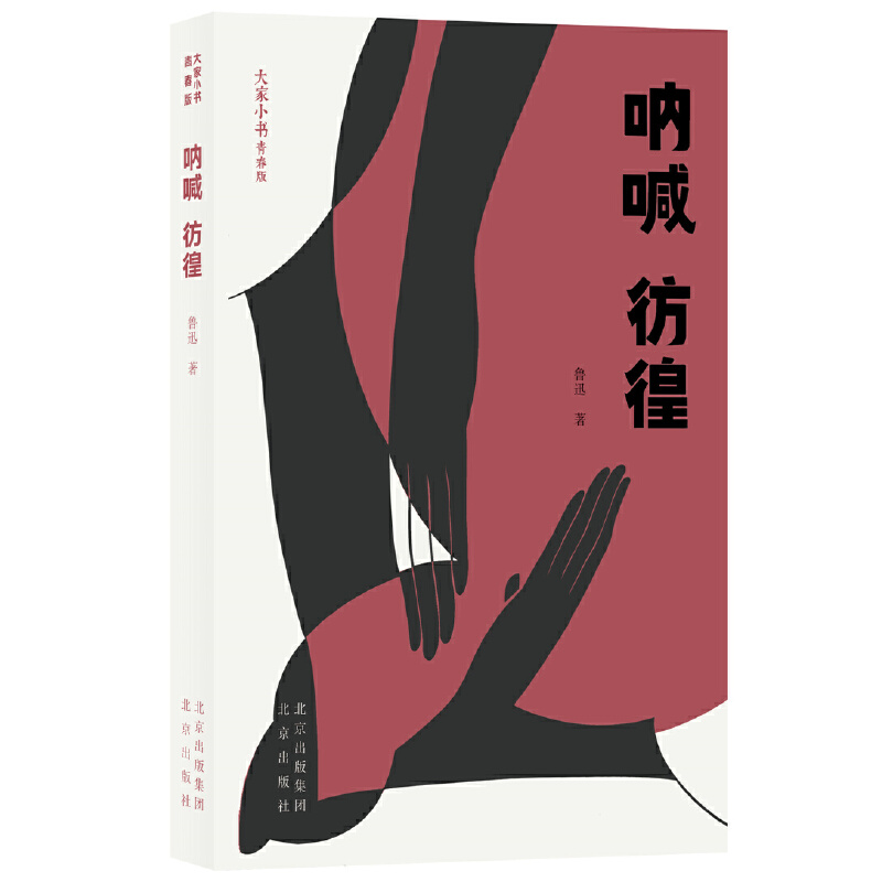 大家小书青春版 呐喊 彷徨9787200156508