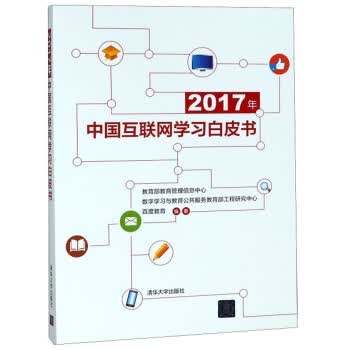 2017年中国互联网学习白皮书【正版图书】