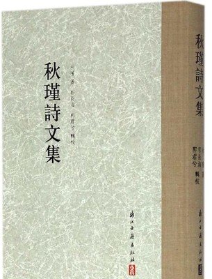 大家文集 秋瑾诗文集【正版图书】