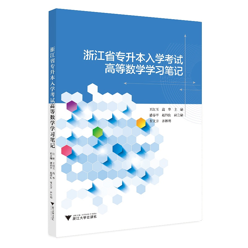 浙江省专升本入学考试高等数学学习笔记