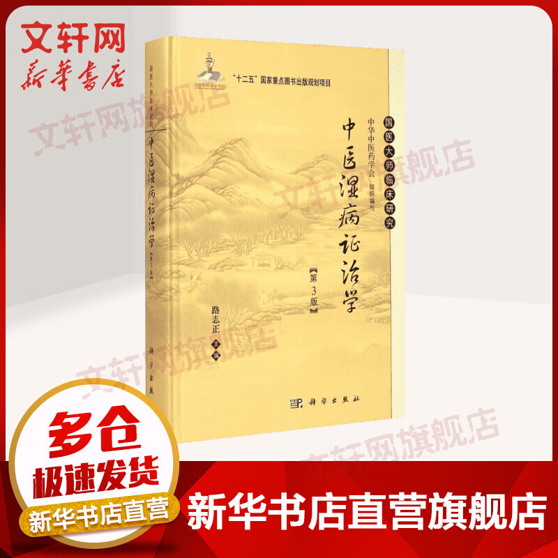 中医湿病证治学