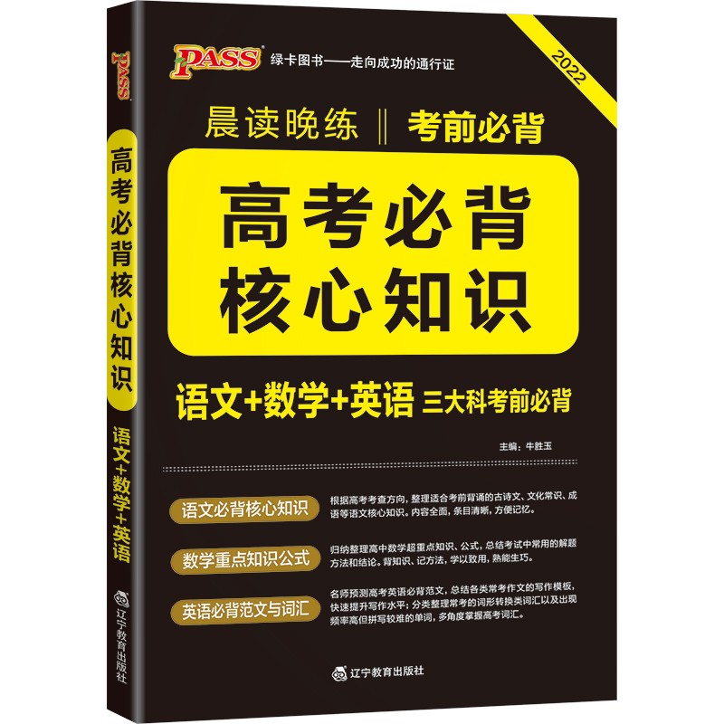 晨读晚练 高考必背核心知识 通用版 22版 pass绿卡图书 语文数学英语三科高中核心知识点梳理怎么看?