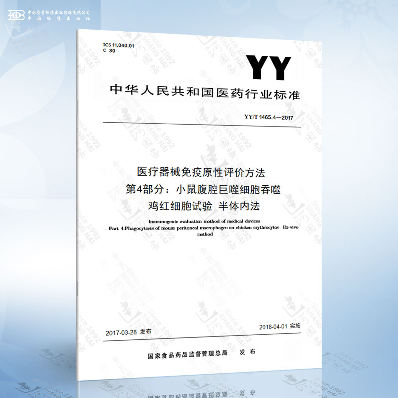 YY/T 1465.4-2017 医疗器械免疫原性评价方法 第4部分：小鼠腹腔巨噬细胞吞噬鸡...