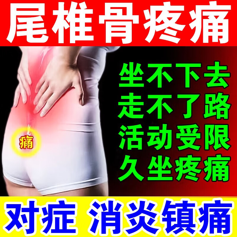 尾椎骨疼痛贴膏】尾椎骨疼痛贴尾巴骨疼痛坐骨神经疼腰疼腿疼 消炎