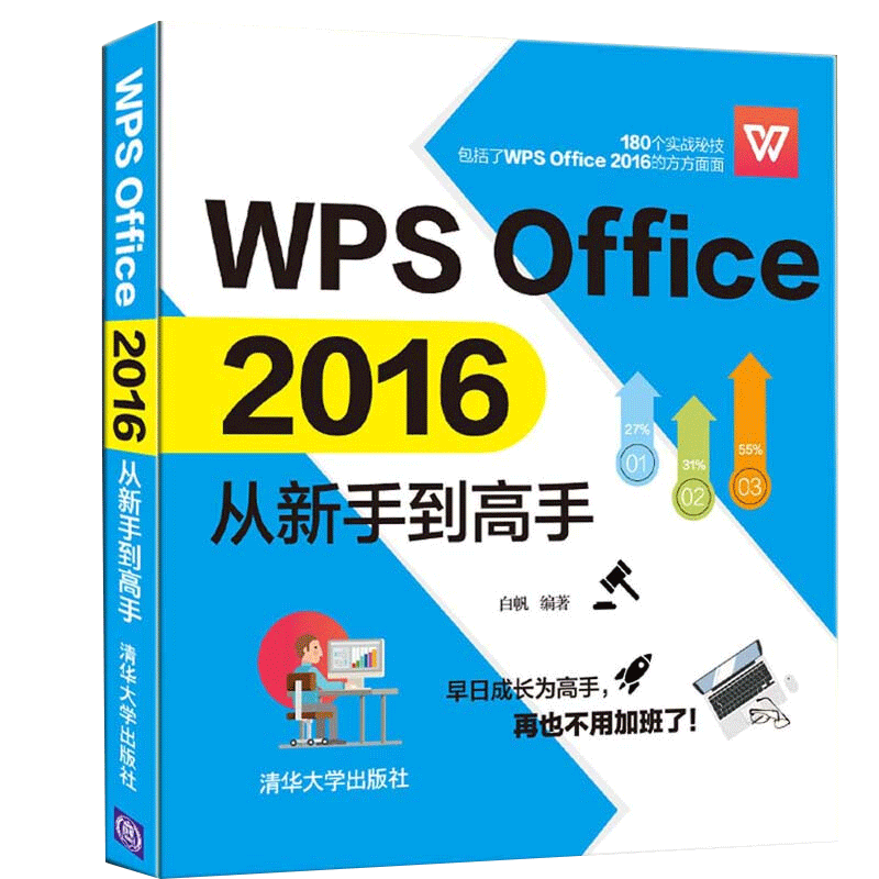 wps office 2016从新手到高手 白帆 办公软件使用技巧指南手册 ppt书