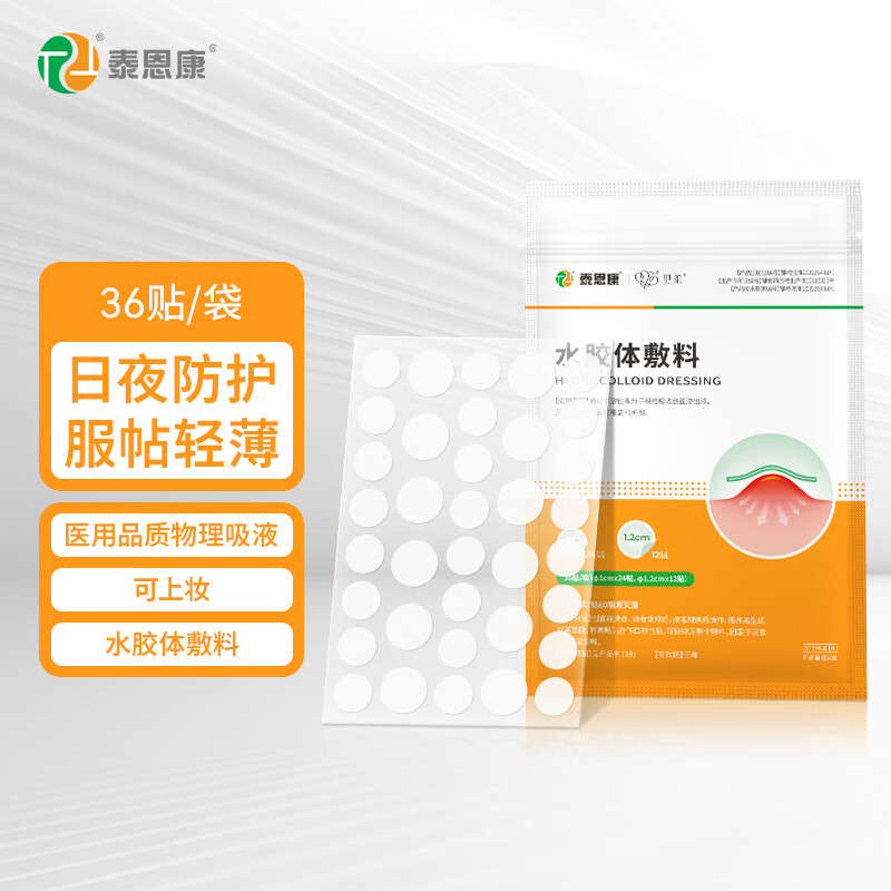 泰恩康水胶体敷料痘痘贴医用隐形创面伤口青春痘可吸脓液可上妆防水透气 36贴1袋