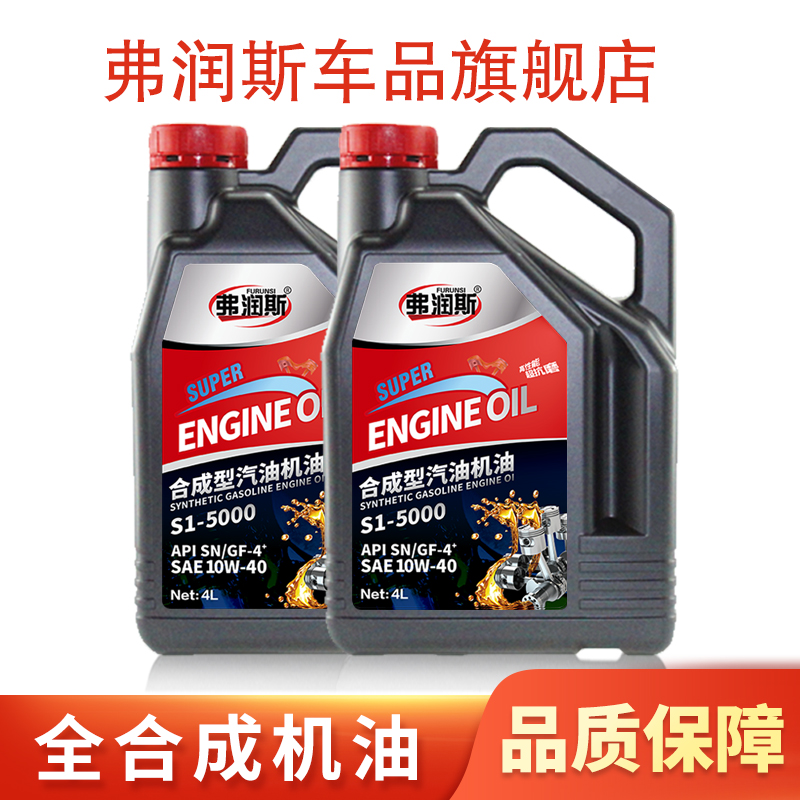 弗润斯汽车发动机全合成机油适配吉利专用机油四季通用润滑油 合成型机油 10W-40 8L升 吉利金刚财富专用机油