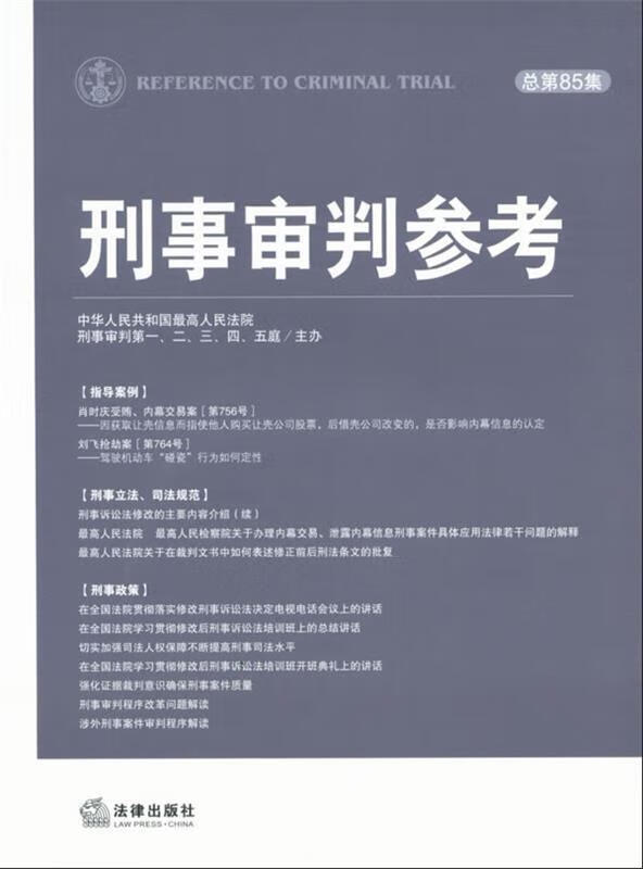 #刑事审判参考总第85集