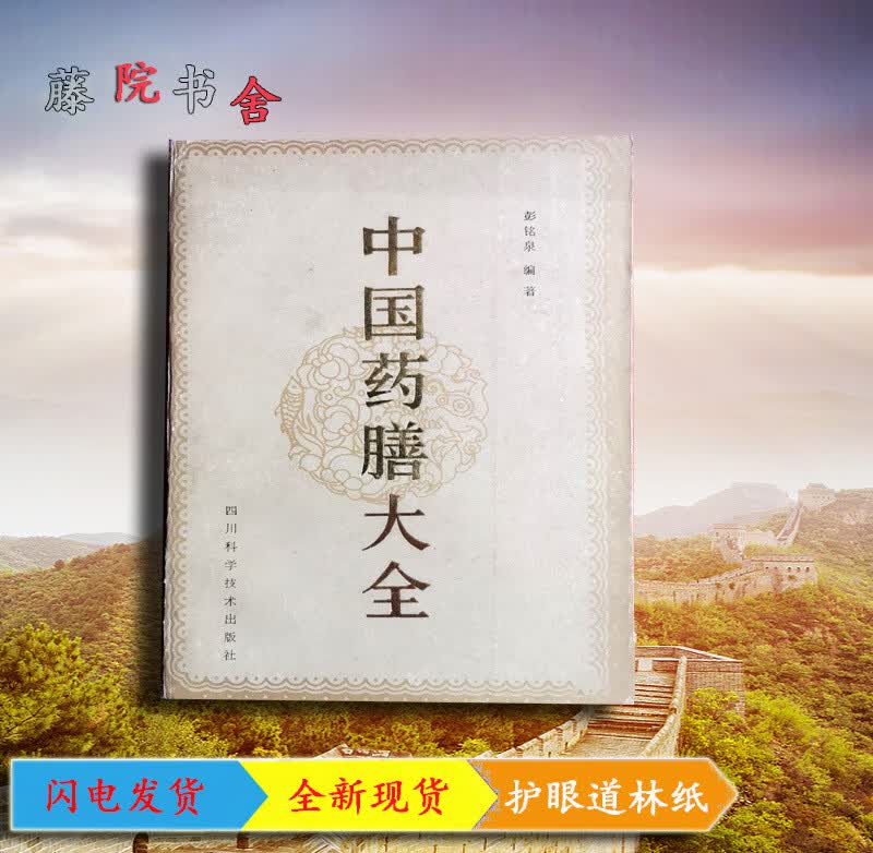 现货中国药膳大全彭铭泉编著四川科学技术出版社