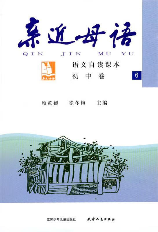 亲近母语:初中卷6语文自读课本 顾黄初,徐冬梅 主编【正版】