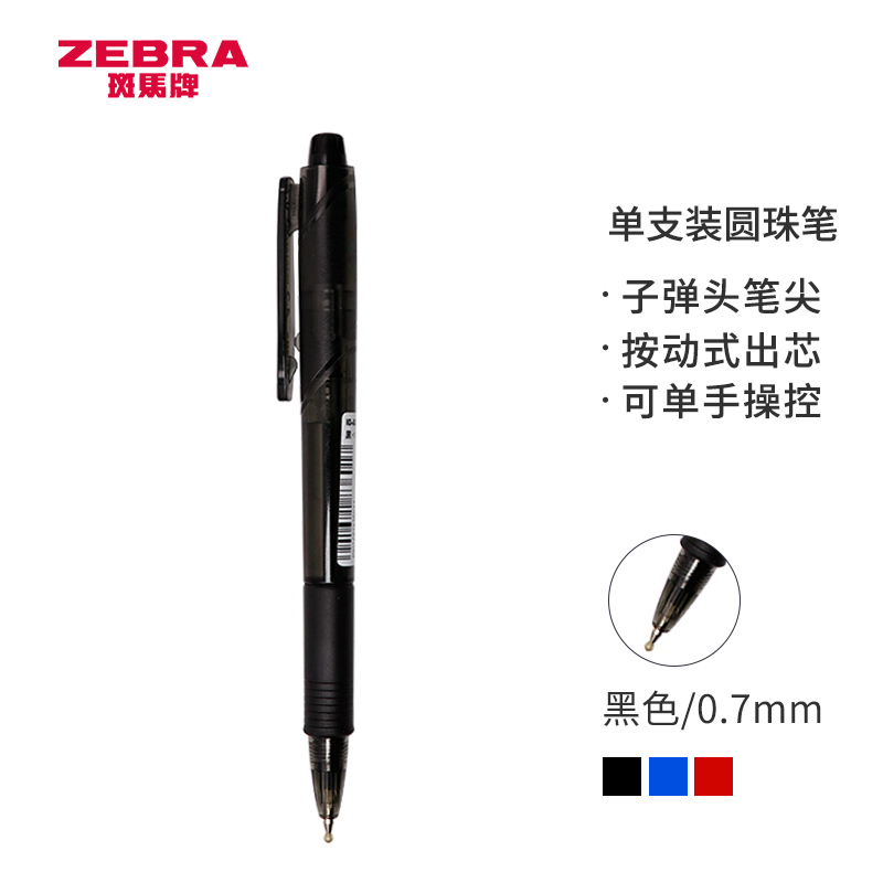 斑马牌（ZEBRA）真心圆珠笔系列 0.7mm子弹头按压式原子笔学生办公用中油笔 ID-A200 黑色