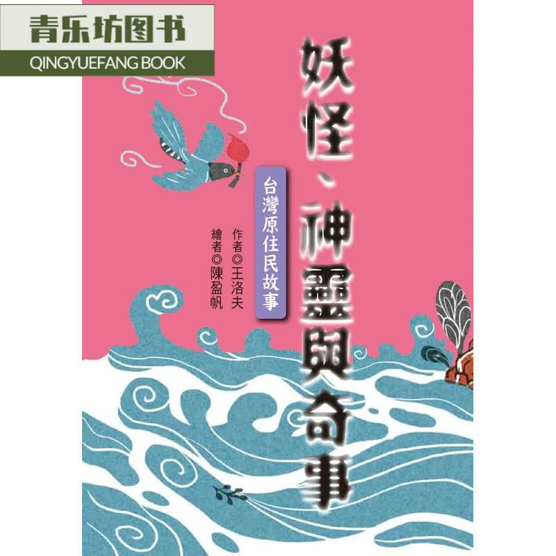 预售 王洛夫妖怪、神灵与奇事中国台湾原住民故事联经出版公司