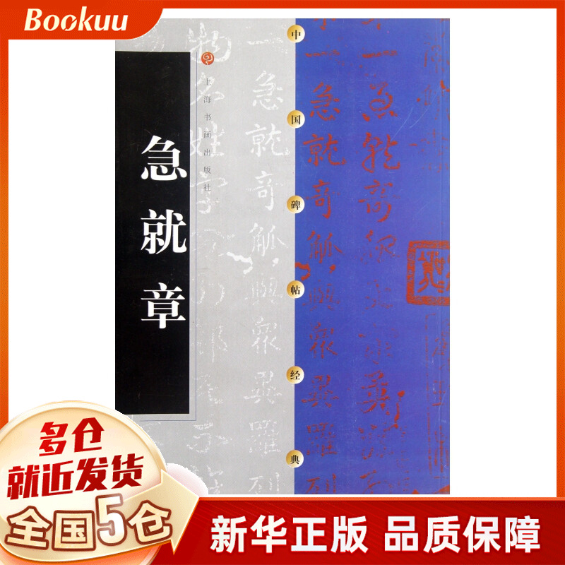 急就章/中国碑帖经典