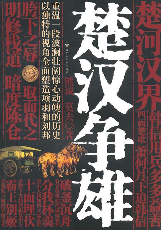 楚汉争雄【正版好书,下单速发】