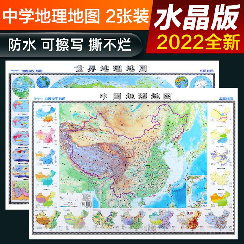 2022年 中国地理地图+世界地理地图 水晶版挂图 中国地图出版社