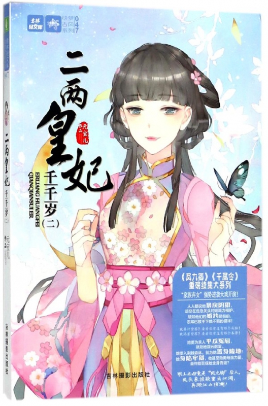 二两皇妃千千岁(2)/绘梦古风系列/意林轻文库