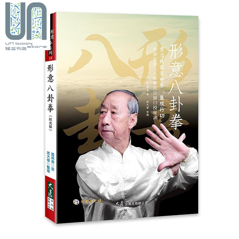 形意八卦拳 附光碟 港台原版 贾保寿 武大伟 大展