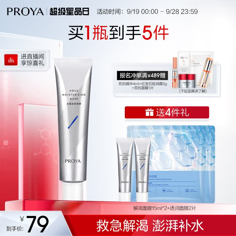 珀莱雅解渴面膜2.0 涂抹式面膜保湿补水清洁泥膜 睡眠面膜女男 75ml属于什么档次？