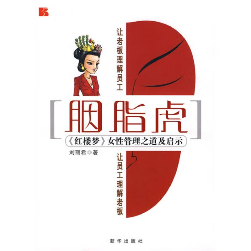 【正版现货】胭脂虎 《红楼梦》女性管理之道及启示