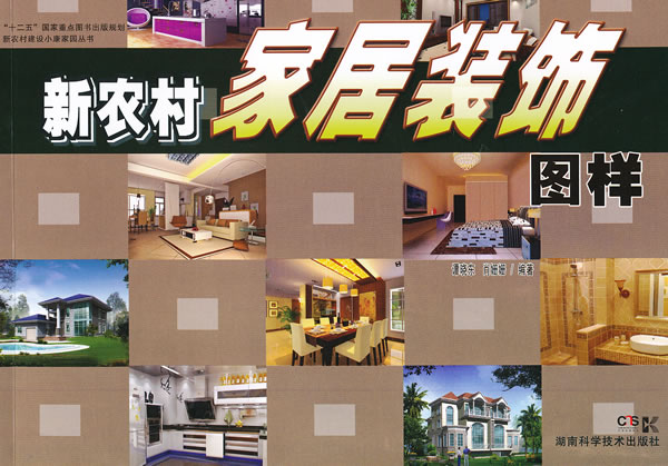 新农村建设小康家园丛书新农村家居装饰图样