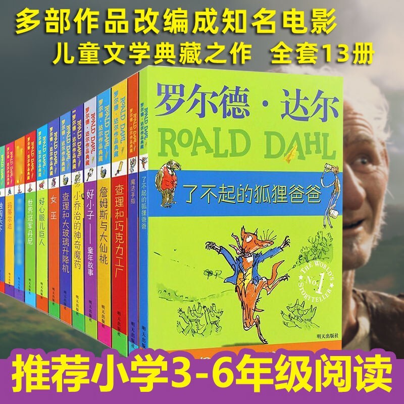 【系列自选】罗尔德达尔作品典藏全套13册可选 了不起的狐狸爸爸查理和巧克力工厂女巫好心眼儿巨人查理和大玻璃升降机玛蒂尔达好小子独闯天下詹姆斯与大仙桃世界冠军丹尼魔法手指等 全套13册属于什么档次？