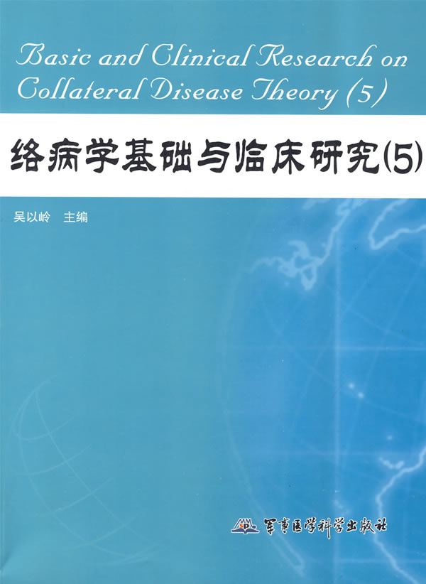 络病学基础与临床研究