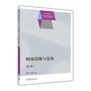 物流设施与设备第2版