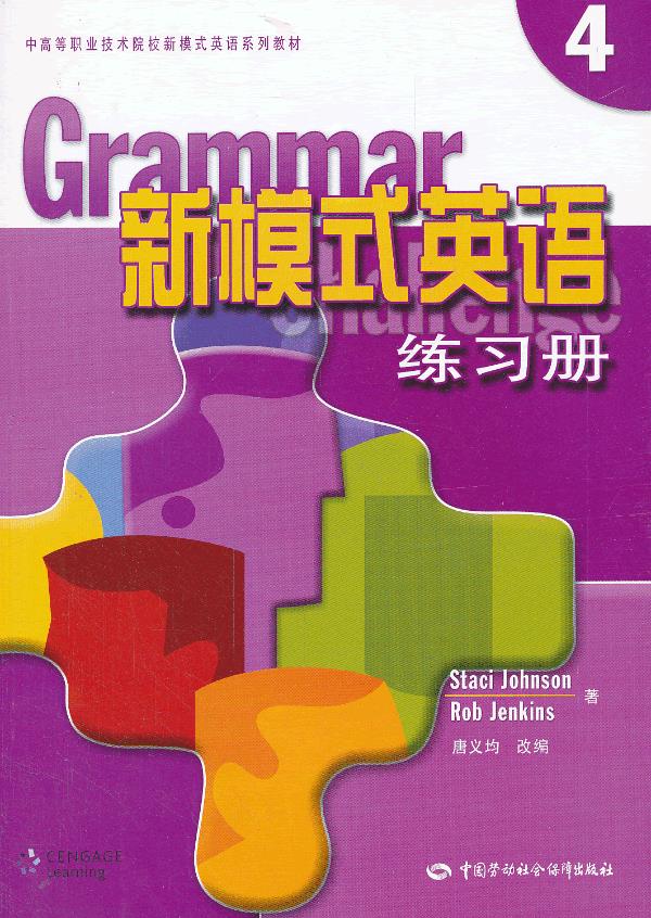 【新华书店 正版图书】新模式英语练习册 (美)约翰逊,(美)詹金斯著,唐义均改编 中国劳动社会保障出版社