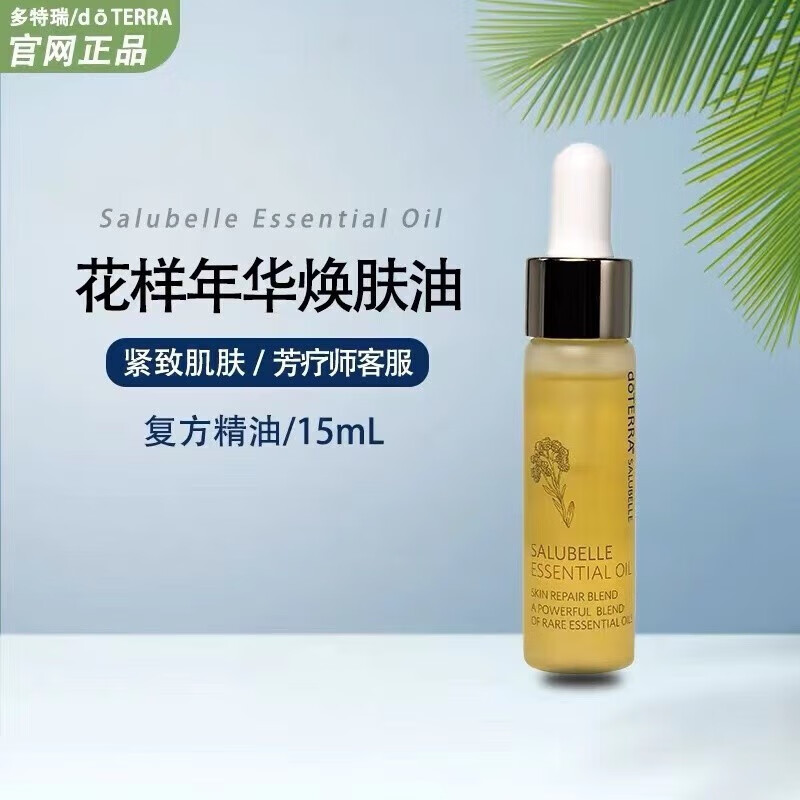 多特瑞(doterra)花样年华焕肤油精油护肤保养doterra多特瑞官网 花样