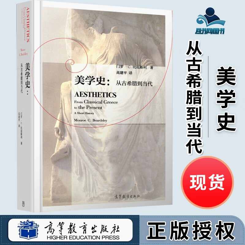 包邮 美学史 从古希腊到当代 门罗·比厄斯利 高等教育出版社