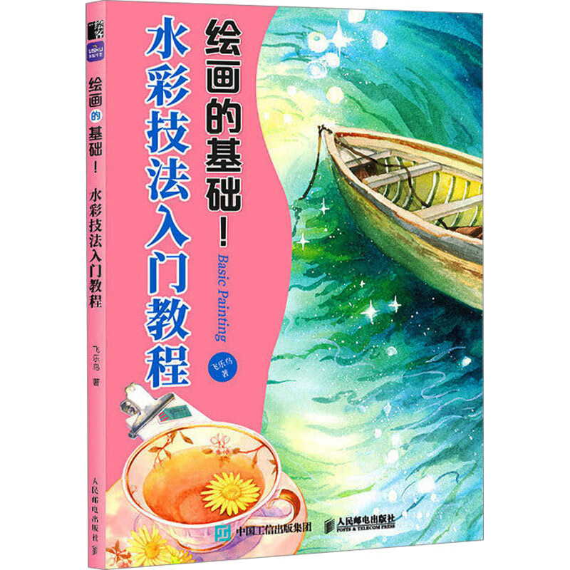 水彩技法入门教程飞乐鸟 图书