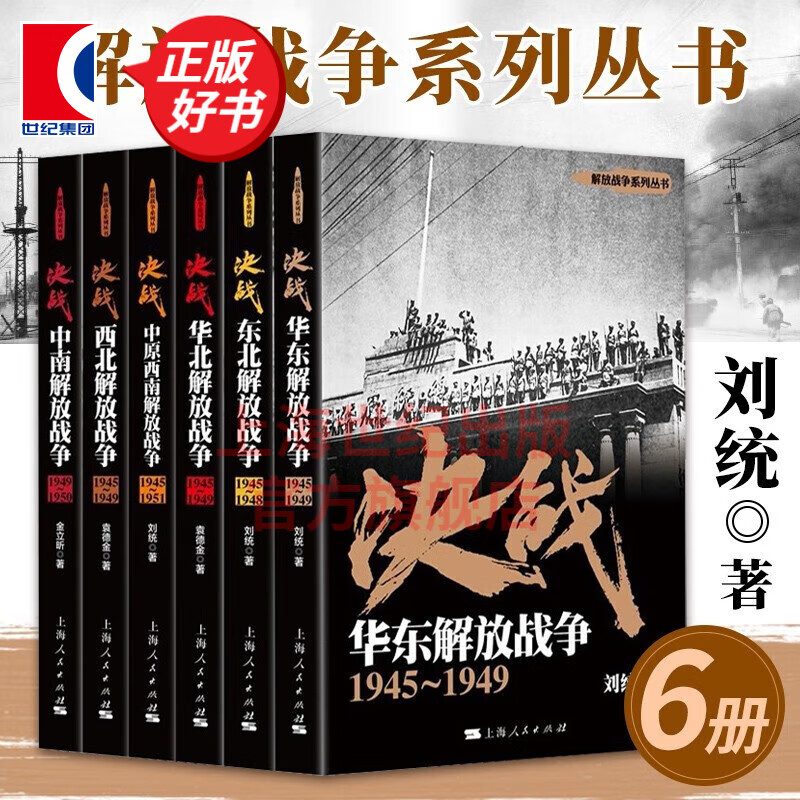 解放战争系列丛书：决战 共6册 刘统 东北解放战争+中南解放战争+中原西南解放战争+西北解放战争+华东解放战争+华北解放战争+北上解放战争史 上海人民出版社