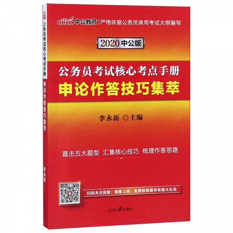 申论作答技巧集萃(2020中公版公务员考试核心考点手册)