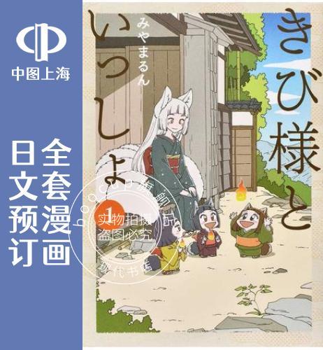 预售 日文预订 与黍同行 全3卷 1-3【完】 漫画 きび様といっしょ