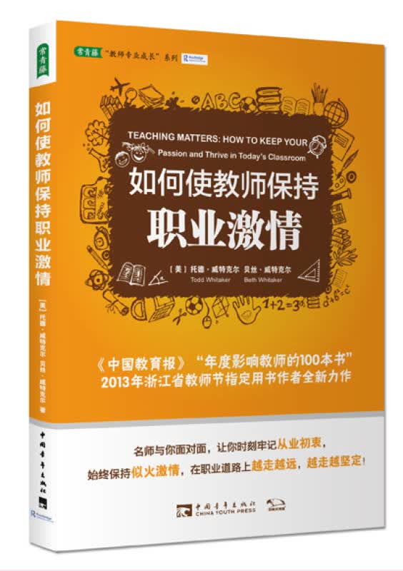 【新华书店】如何使教师保持职业激情