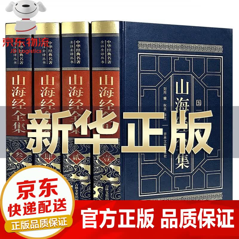 【官方正版】全4册 山海经原版 全集原著无删减 学生青少年成人版 精装皮面烫金 文白对照中华书局插画版高性价比高么？