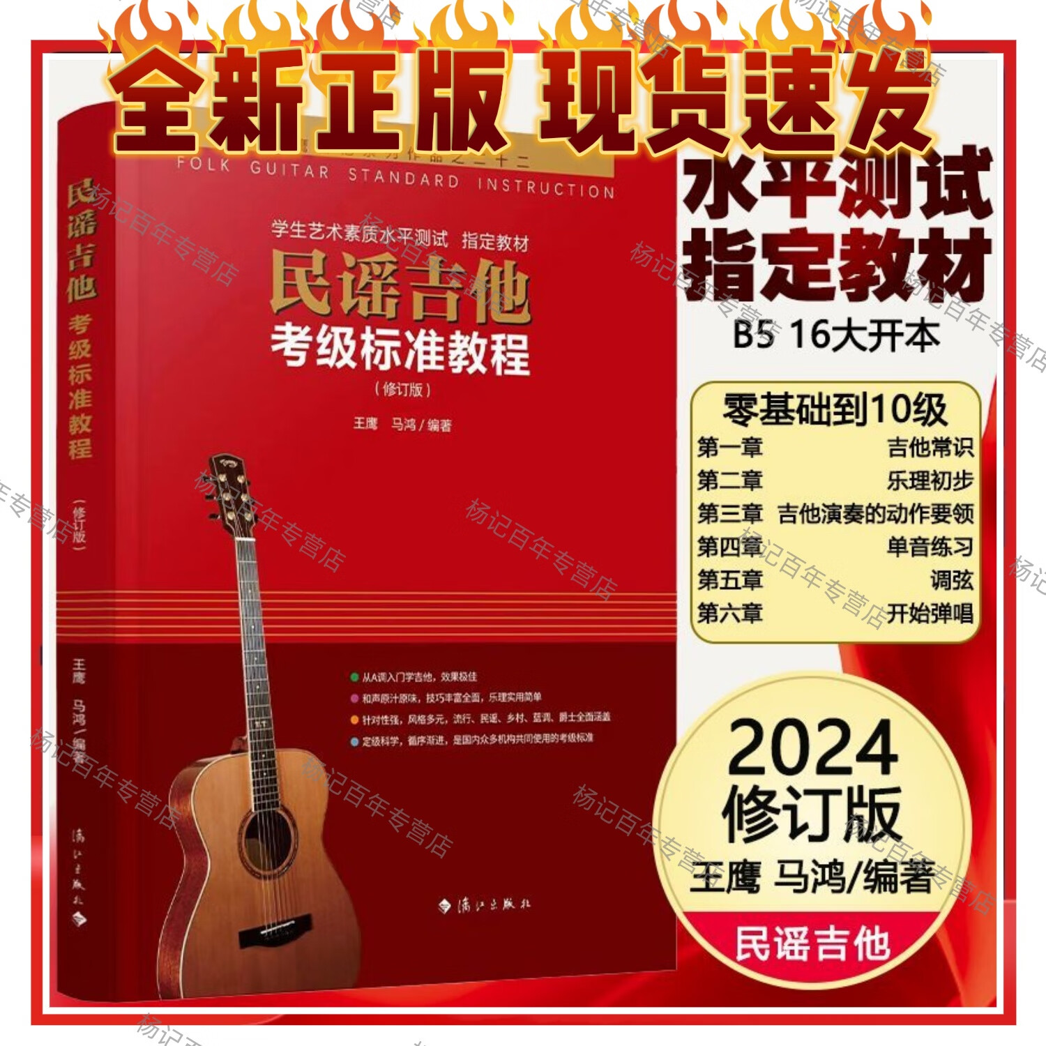 (全新正版)民谣吉他考级标准教程(修订版) 零基础吉他入门教程书 民谣