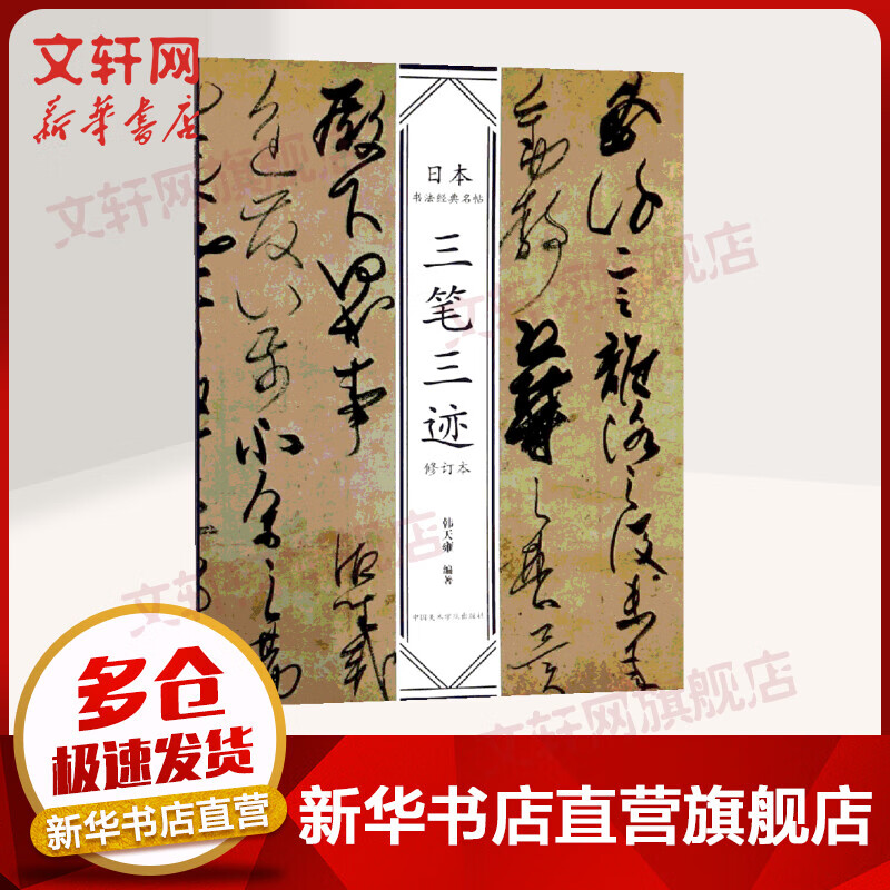 三笔三迹(修订版)\/日本书法经典名帖