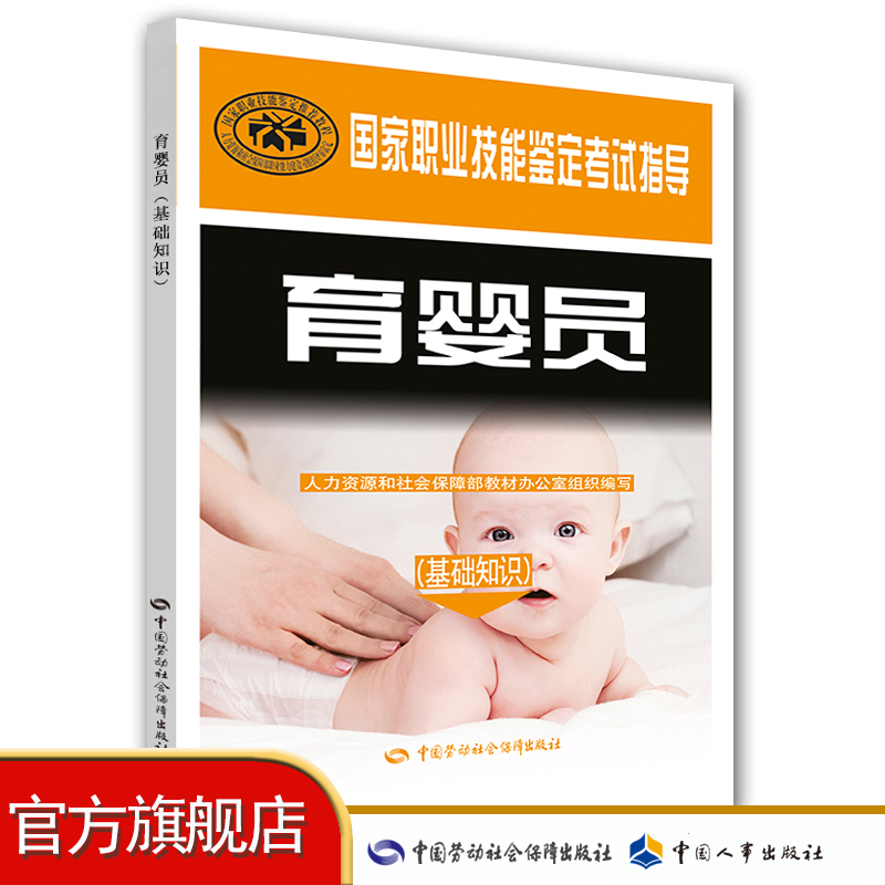 育婴员（基础知识） 国家职业技能鉴定考试指导