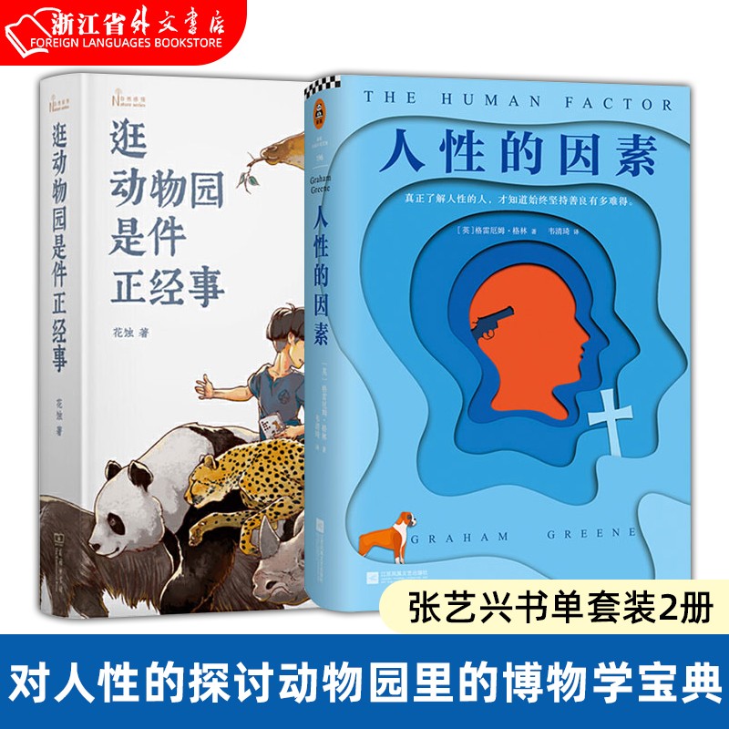 人性的因素+逛动物园是件正经事 共2册 