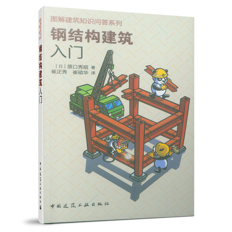 钢结构建筑入门/图解建筑知识问答系列