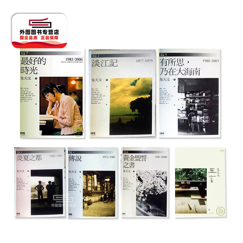 现货【外图台版】(亲签)朱天文作品集(7册):最好的时光 淡江记