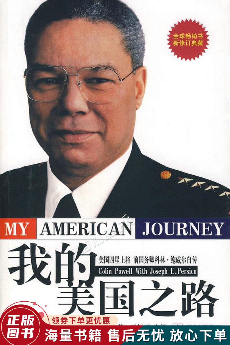 我的美国之路:美国四星上将前国务卿科林·鲍威尔自传新修订典藏
