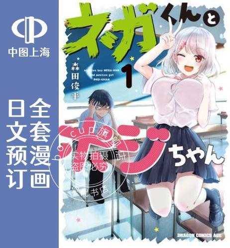预售 日文预订 消极君和积极酱 全3卷 1-3 漫画 ネガくんとポジちゃん