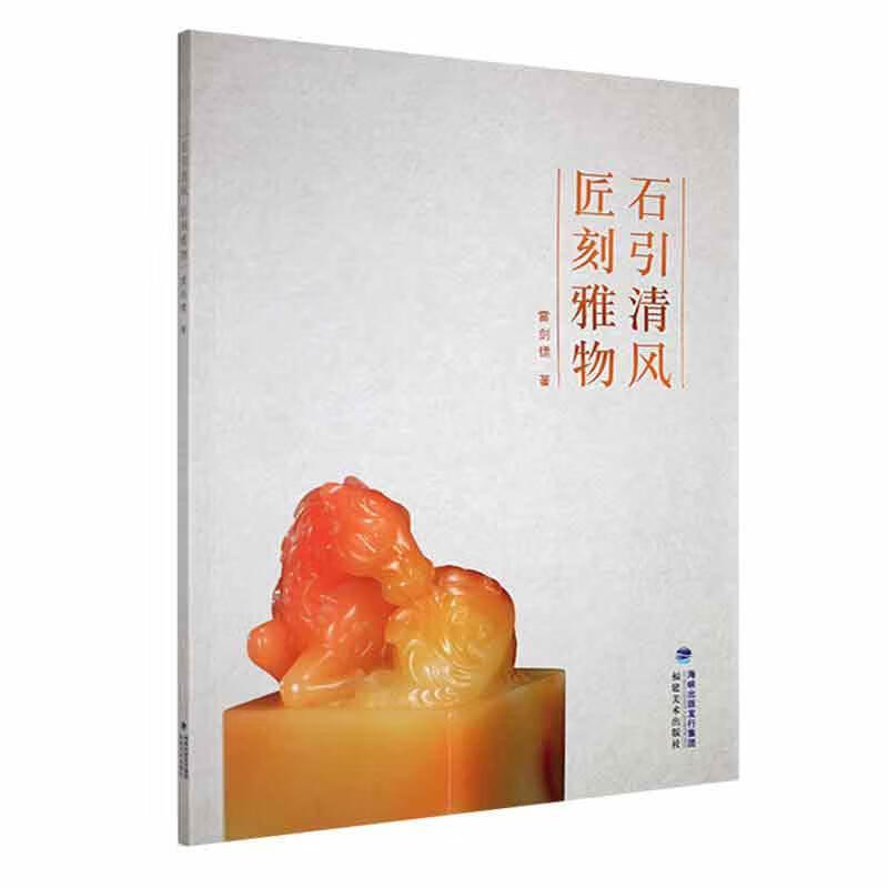 石引清风匠刻雅物艺术 图书