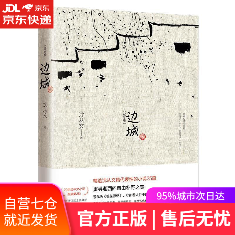 边城 沈从文 著 武汉出版社