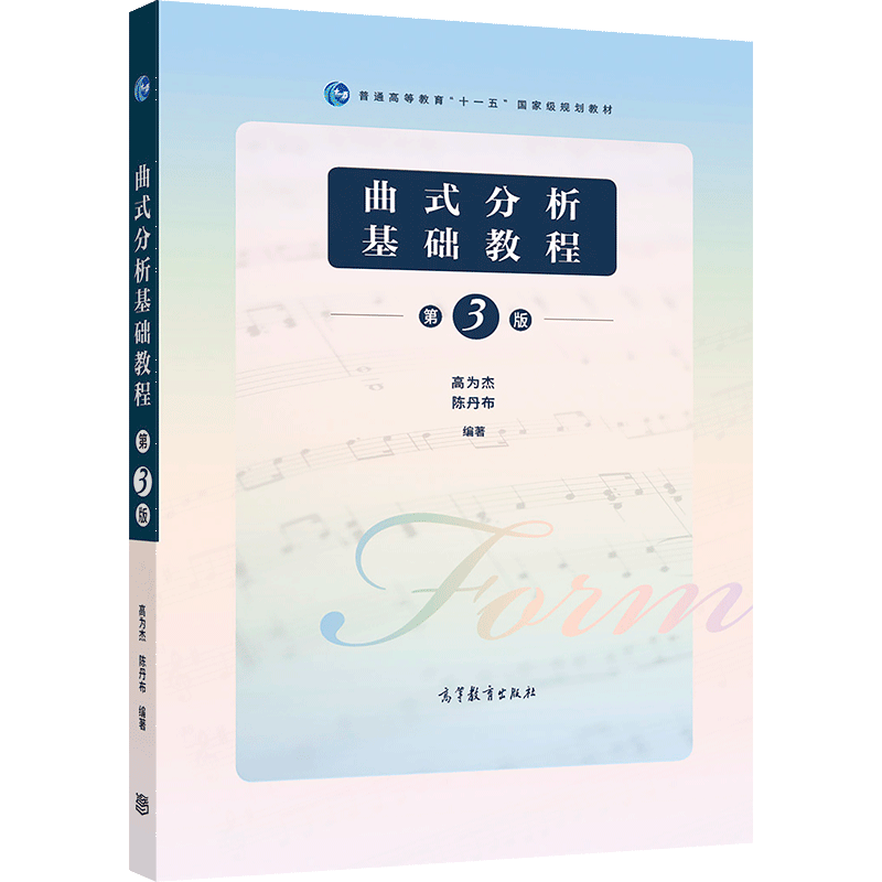 曲式分析基础教程(第3版)/高为杰 陈丹布 第三版 高等教育出版社