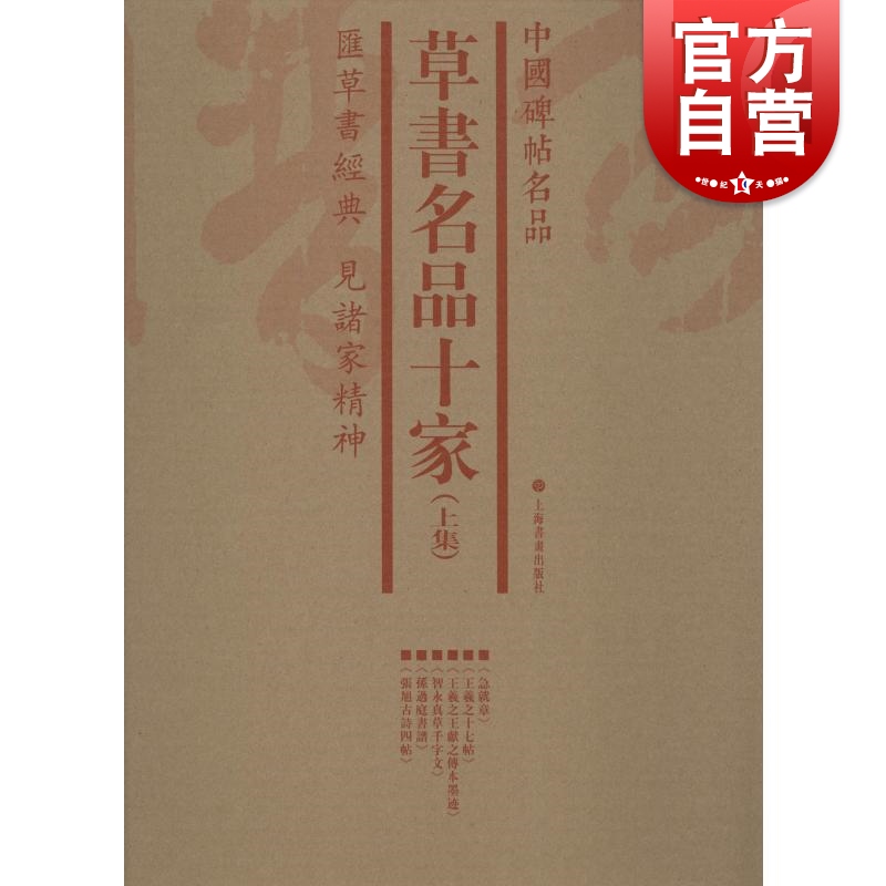 中国碑帖名品·草书名品十家（套装上集）上海书画出版社