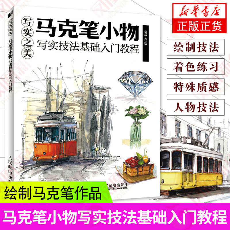 写实技法基础入门教程 马克笔教程书入门手绘上色插画本初学者学绘画