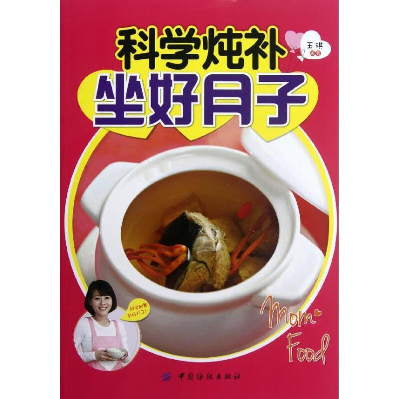 科学炖补坐好月子【正版好书，下单速发】